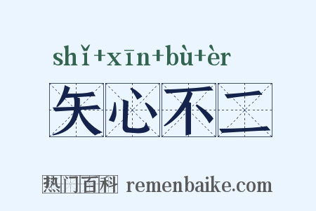 矢心不二是什么意思的图片